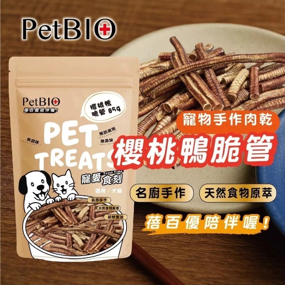 蓓百優 櫻桃鴨脆管 85g 貓犬適用 手作 原塊肉乾 寵物零食 狗狗零食 貓咪零食-細節圖3