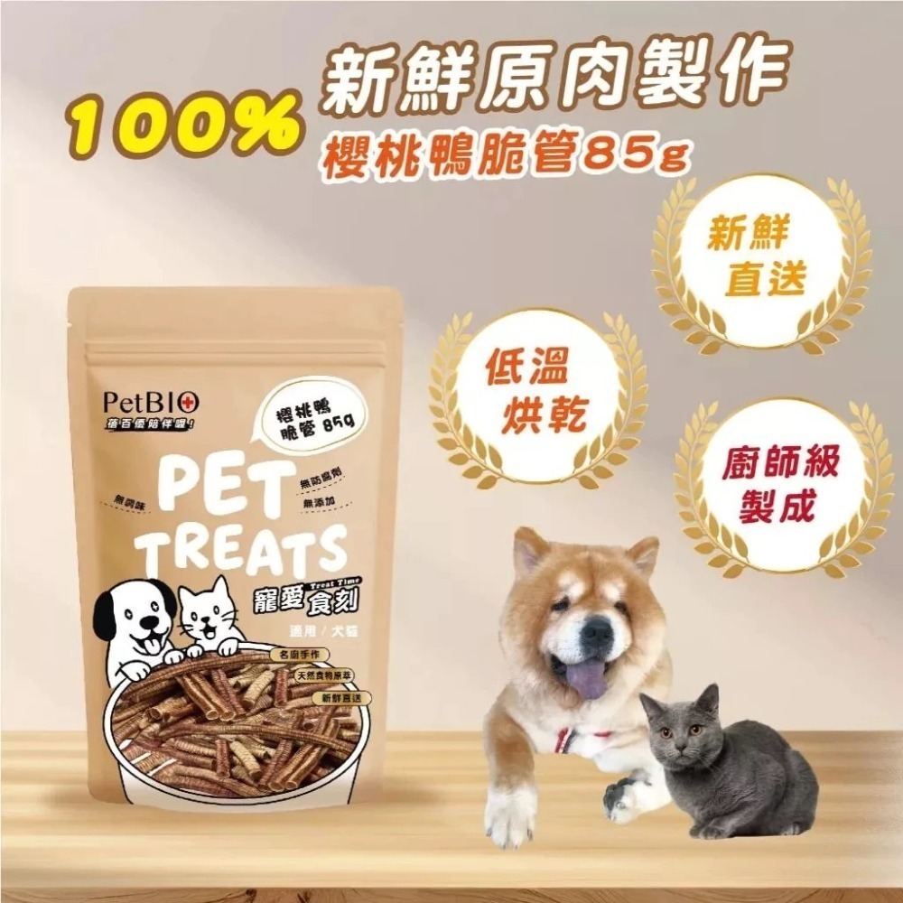 蓓百優 櫻桃鴨脆管 85g 貓犬適用 手作 原塊肉乾 寵物零食 狗狗零食 貓咪零食-細節圖6