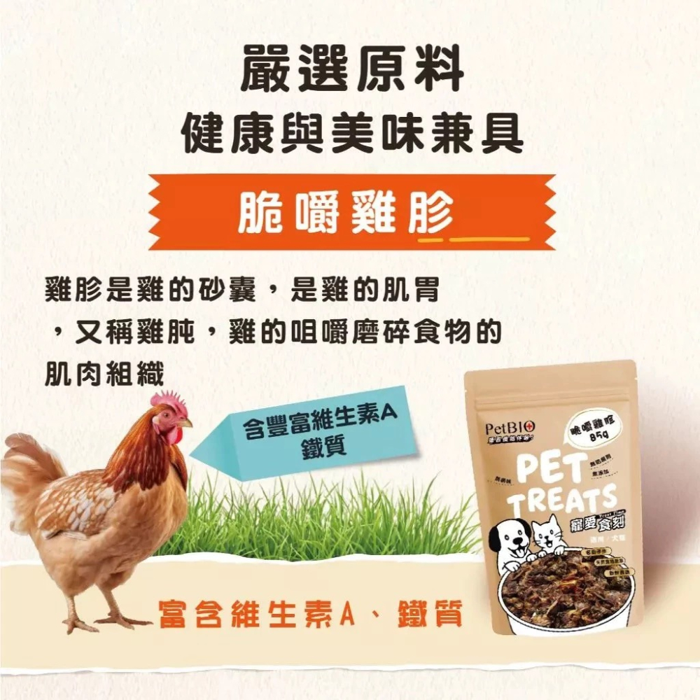 蓓百優 脆嚼雞胗 85g 貓犬適用 手作 原塊肉乾 寵物零食 狗狗零食 貓咪零食-細節圖3