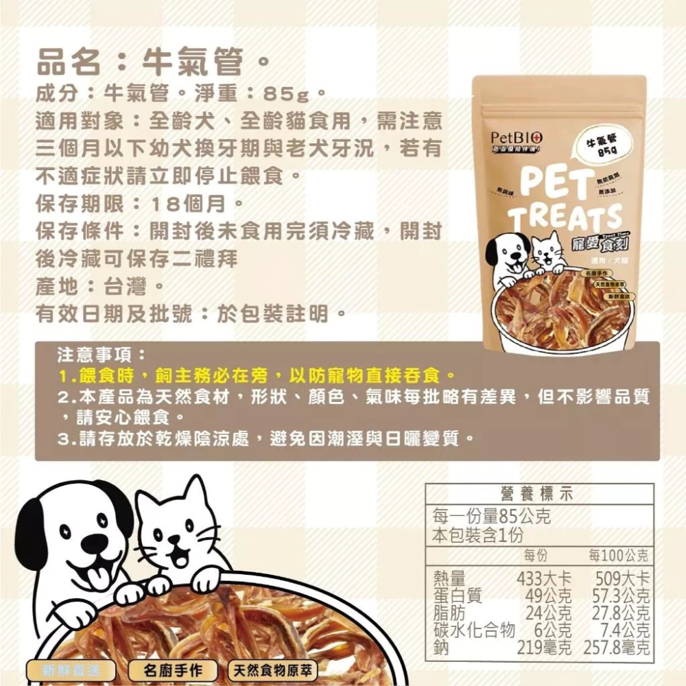 蓓百優 牛氣管 85g  貓犬適用 手作 原塊肉乾 寵物零食 狗狗零食 貓咪零食-細節圖2