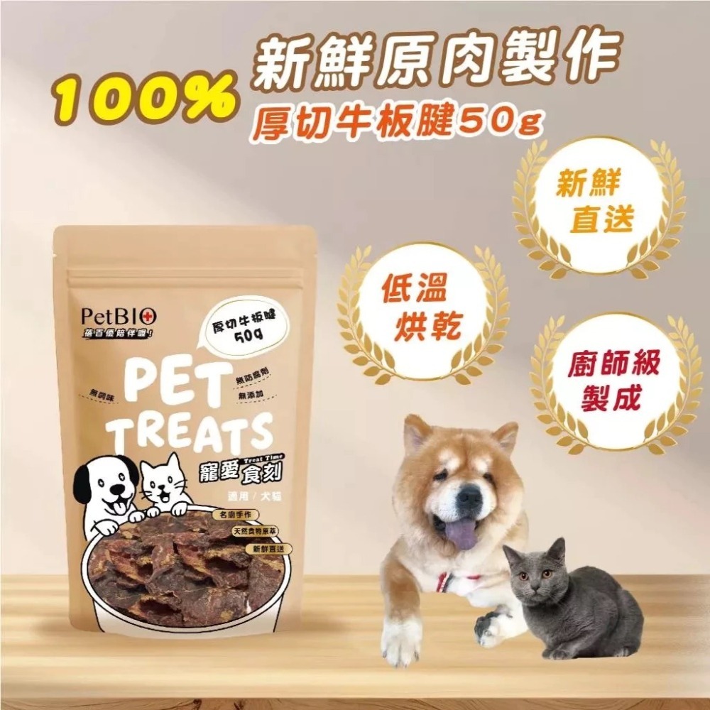 蓓百優 厚切牛板腱  50g 貓犬適用 手作 原塊肉乾 寵物零食 狗狗零食 貓咪零食-細節圖2