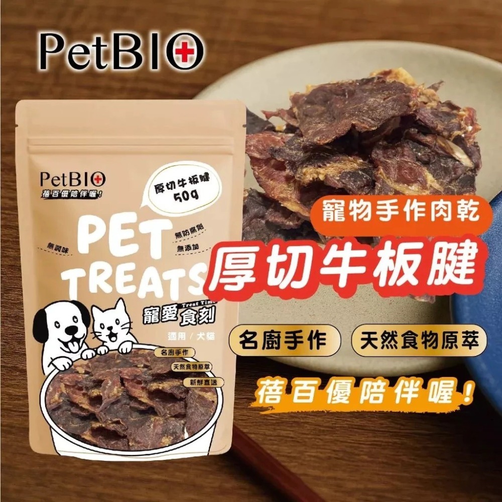 蓓百優 厚切牛板腱  50g 貓犬適用 手作 原塊肉乾 寵物零食 狗狗零食 貓咪零食-細節圖3