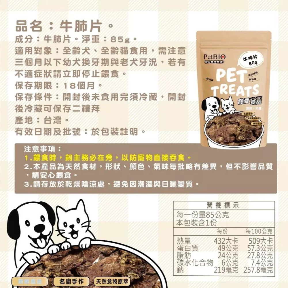 蓓百優 牛肺片 85g  貓犬適用 手作 原塊肉乾 寵物零食 狗狗零食 貓咪零食-細節圖3