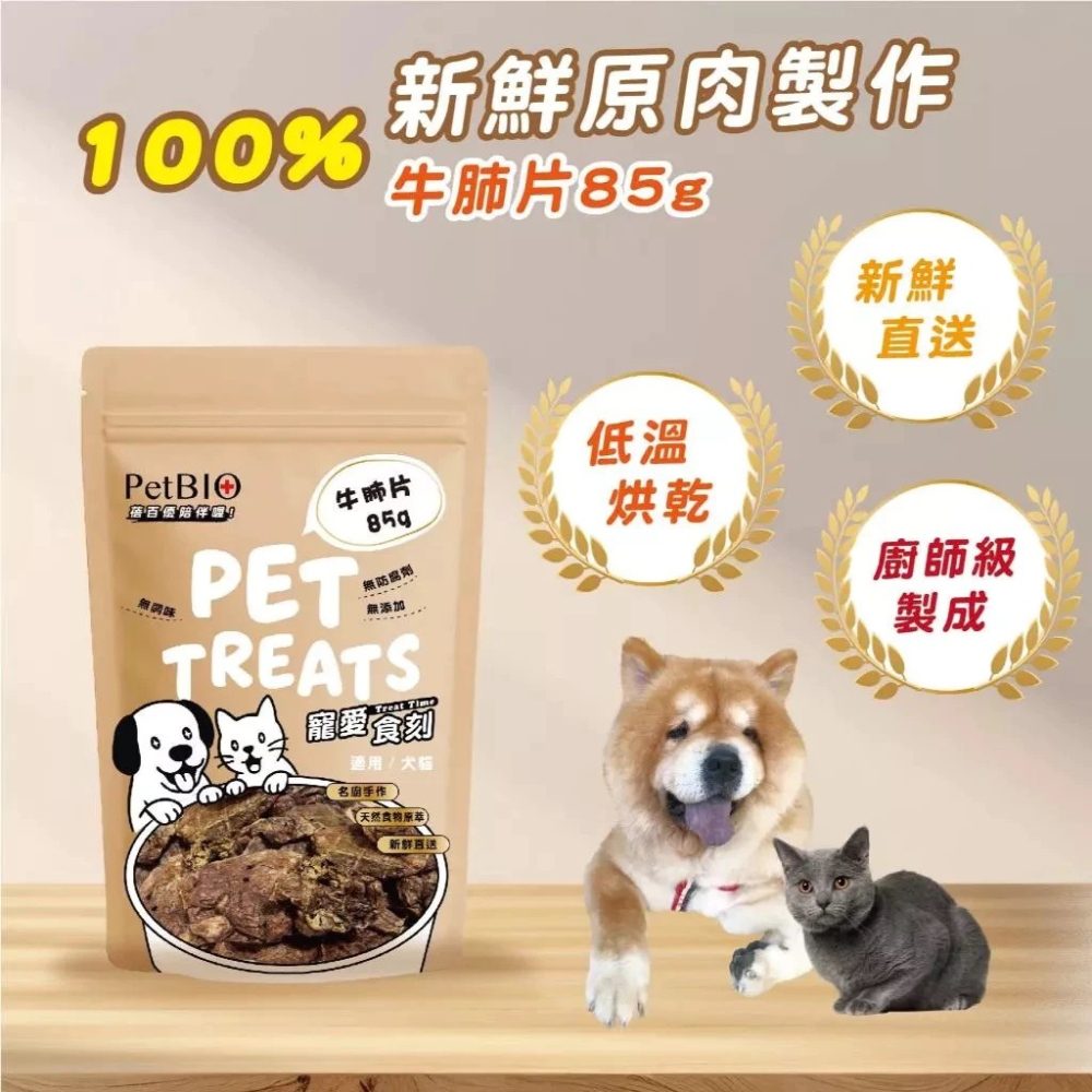 蓓百優 牛肺片 85g  貓犬適用 手作 原塊肉乾 寵物零食 狗狗零食 貓咪零食-細節圖8