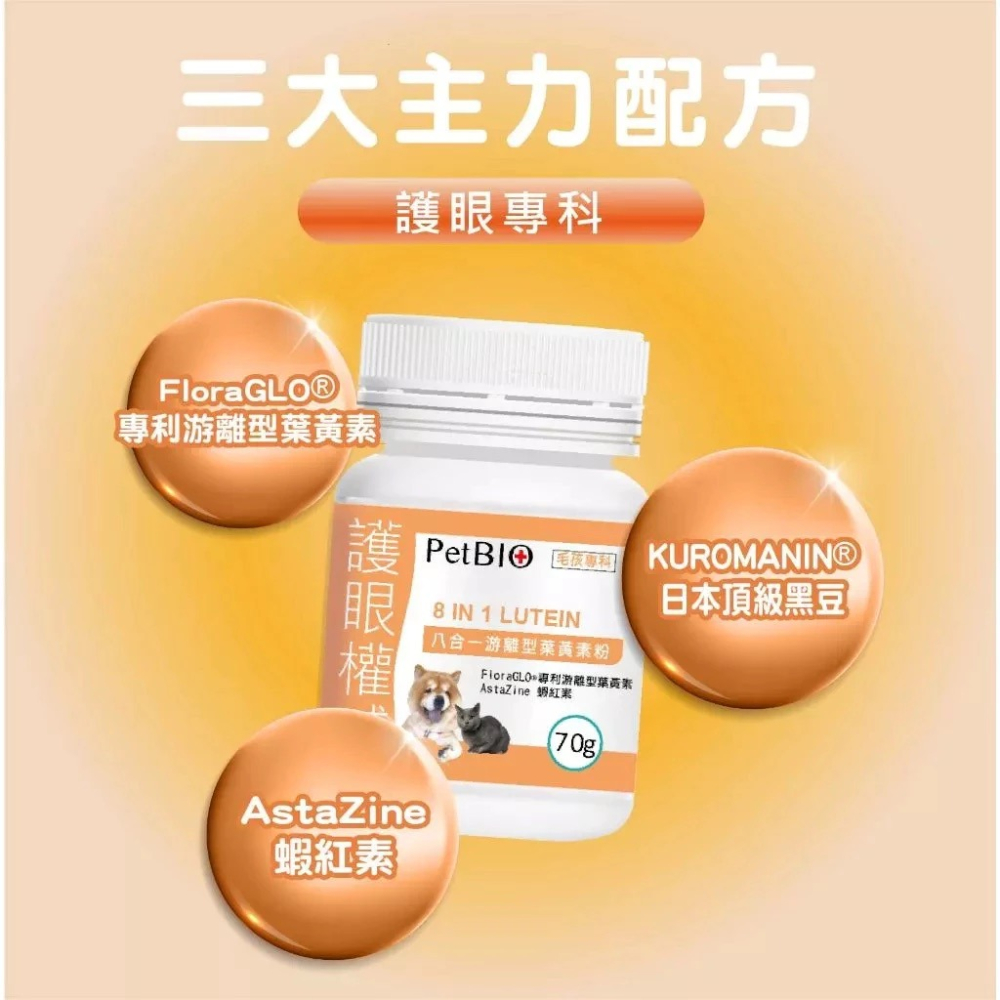 蓓百優 八合一游離型葉黃素粉  70g  護眼權威 狗 貓 專用 專利葉黃素×蝦紅素×日本黑豆×護眼複方 寵物保健-細節圖3