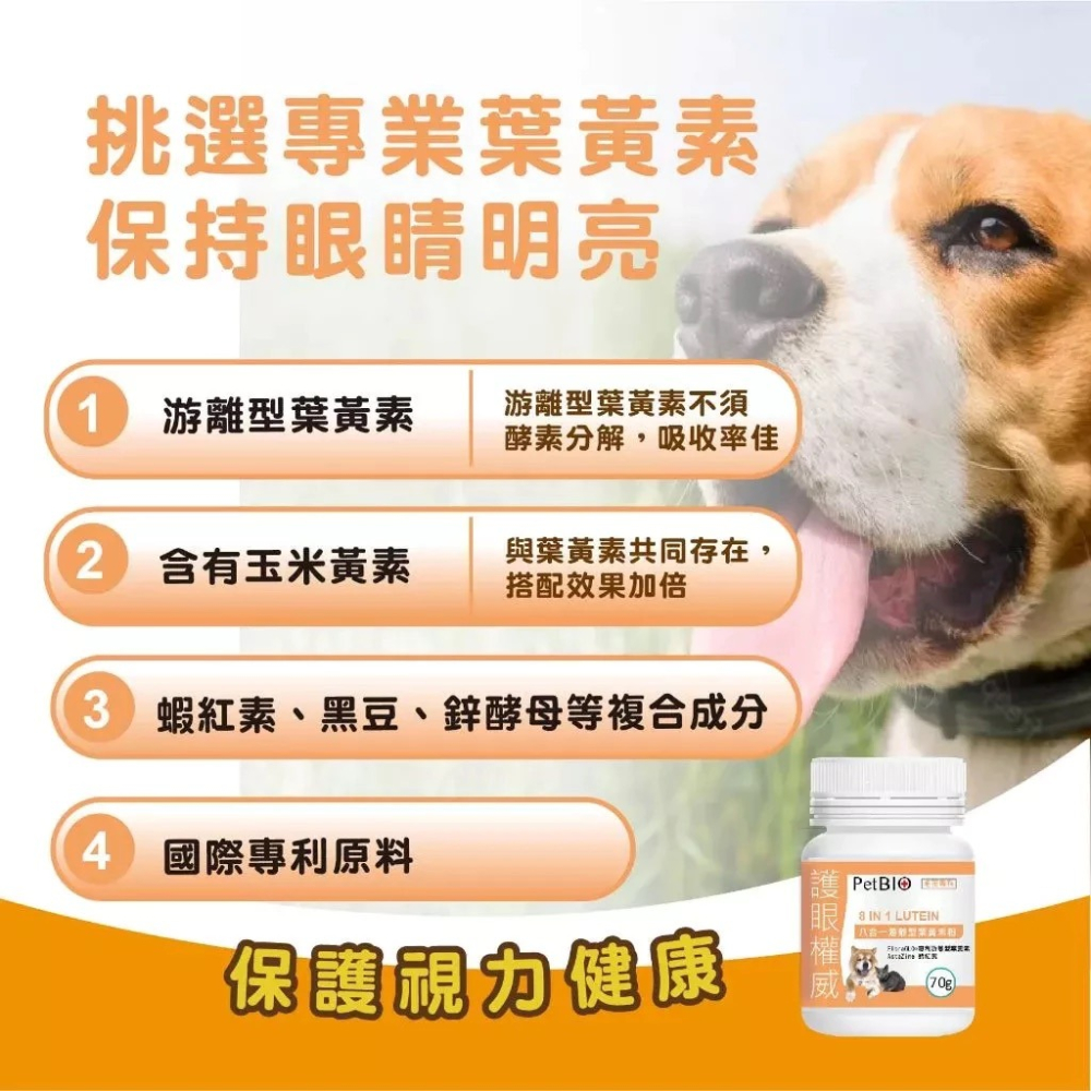 蓓百優 八合一游離型葉黃素粉  70g  護眼權威 狗 貓 專用 專利葉黃素×蝦紅素×日本黑豆×護眼複方 寵物保健-細節圖4