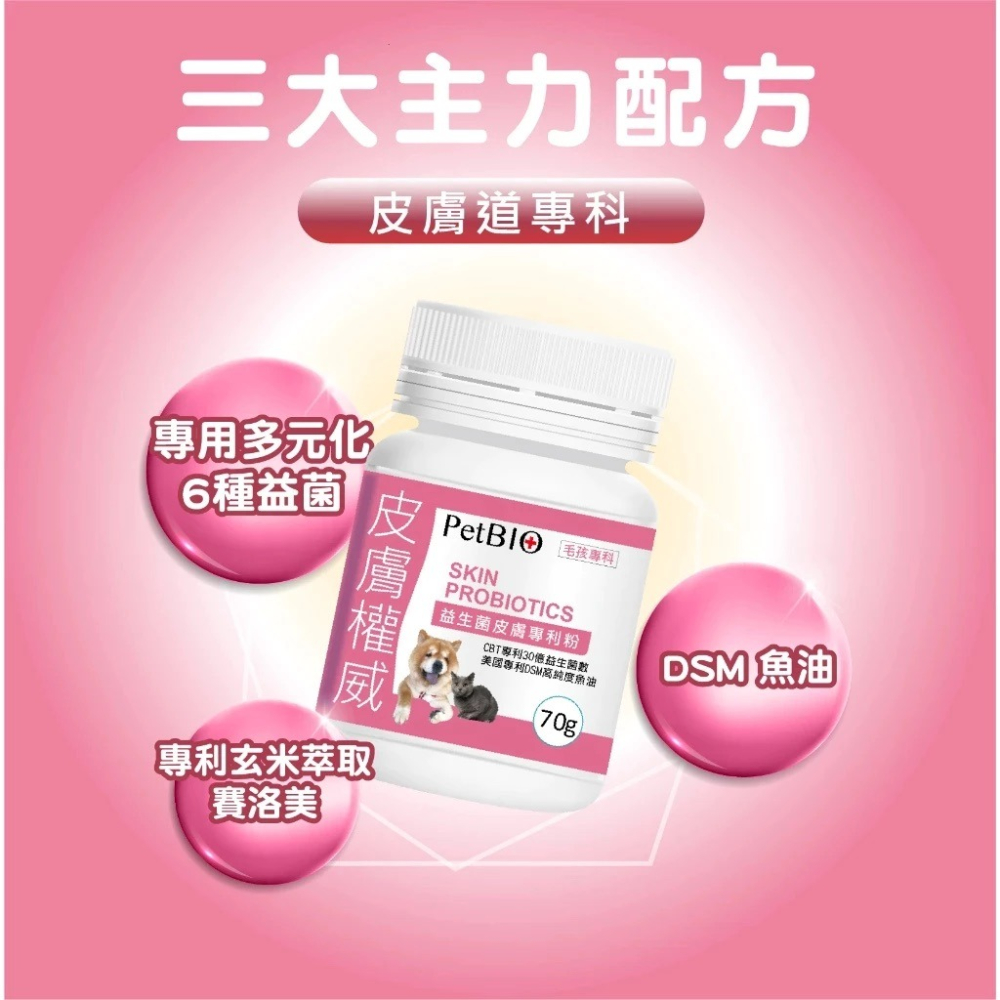 蓓百優 益生菌 皮膚 專利粉 70g 皮膚權威 狗 貓 專用 專利CBT益生菌×魚油×玄米萃取 神經醯胺 寵物保健-細節圖9