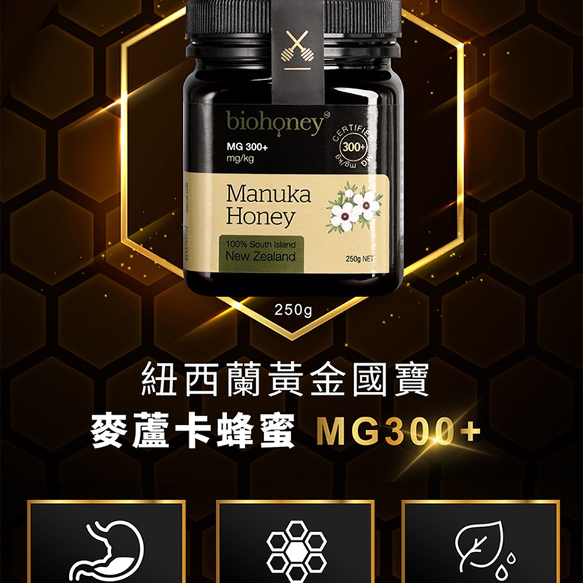 紐西蘭 biohoney 麥盧卡蜂蜜 MG300＋ 250g-細節圖2