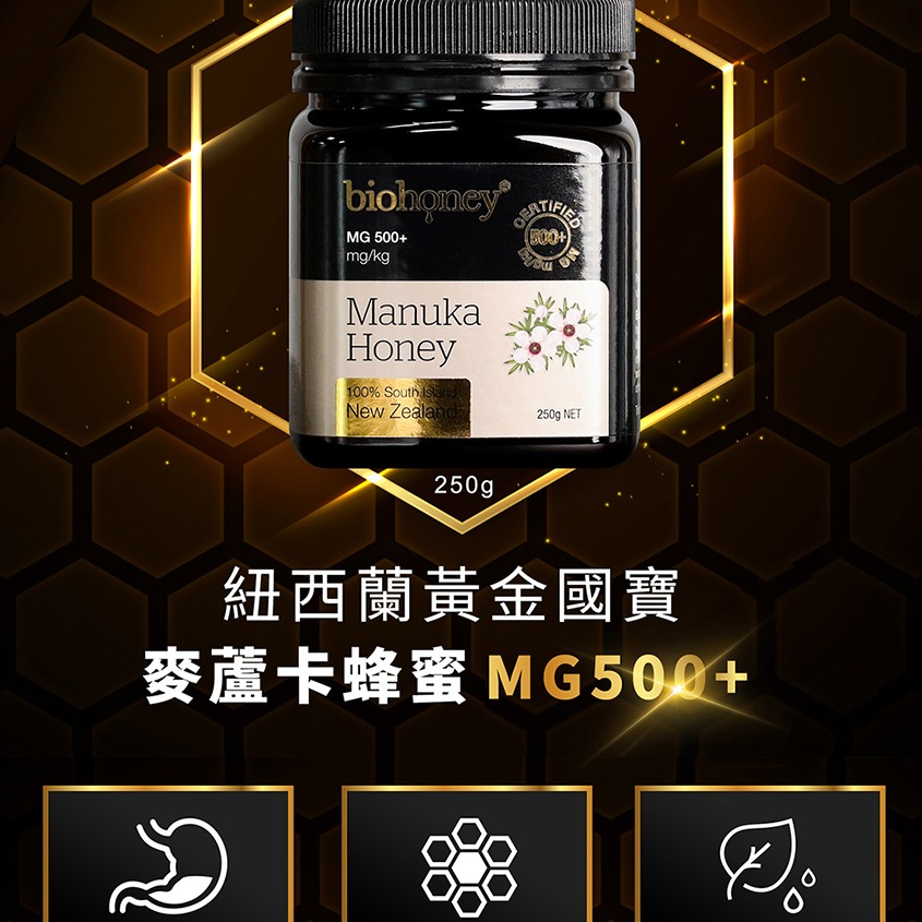 紐西蘭 biohoney 麥盧卡蜂蜜 MG500＋ 250g-細節圖2