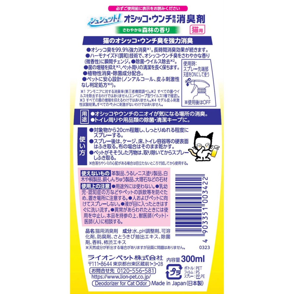 LION 獅王 99.9%廁所臭臭除 貓用強力消臭除菌噴霧 300ml-細節圖2