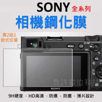 【相機玻璃貼】Sony 全系列 玻璃貼 買2送1 無反相機 保護 A74 A7R A7S A9 A1 A6000
