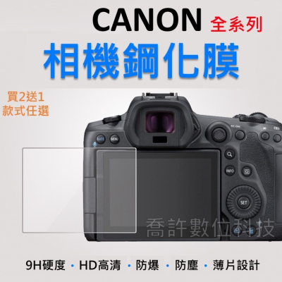 【相機玻璃貼】CANON 全系列 買2送1 玻璃貼 相機 保護貼 R5 R5C R6 R7 R8 R10 R RP