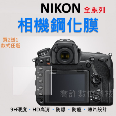 【相機玻璃貼】NIKON 全系列 買2送1 玻璃貼 相機 保護貼 Z9 Z7 Z6 Z5 Z50