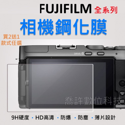 【相機玻璃貼】FUJIFILM 全系列 買2送1 玻璃貼 相機 保護貼 XH2S XT XE XS10 Xpro