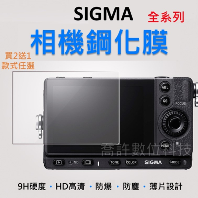 【相機玻璃貼】Sigma FP 全系列 買2送1 玻璃貼 無反相機 保護 FP-L