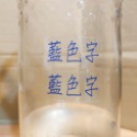 藍色字