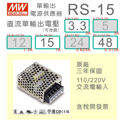 【保固附發票】MW明緯 AC-DC 15W RS-15-3.3 3.3V 15 15V 48 48V變壓器 LED 電源