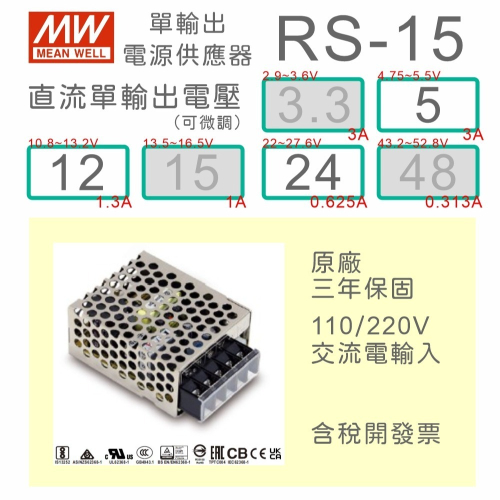 【保固附發票】MW明緯 AC-DC 15W RS-15-5 5V 12 12V 24 24V 變壓器 LED燈條 電源