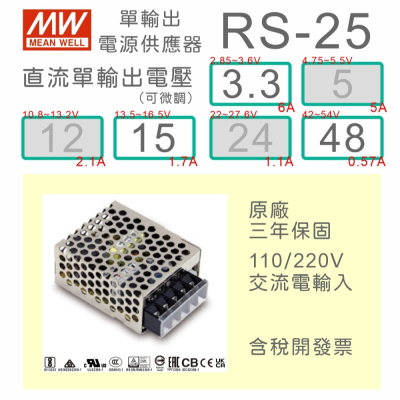 【保固附發票】MW明緯 AC-DC 15W RS-25-3.3 3.3V 15 15V 48 48V變壓器 LED 電源