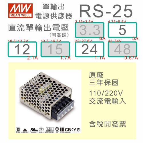 【保固附發票】MW明緯 AC-DC 15W RS-25-5 5V 12 12V 24 24V 變壓器 LED燈條 電源