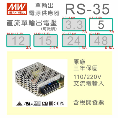 【保固附發票】MW明緯 35W 電源 RS-35-5 5V NES-35-5 5V 變壓器 監視器 LED驅動電源