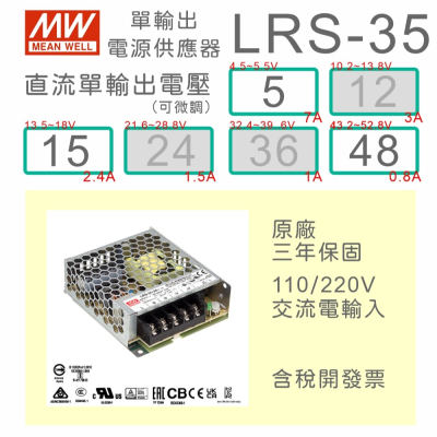 【保固附發票】MW明緯 AC-DC 35W LRS-35-5 5V 15 15V 48 48V 變壓器 LED燈條 電源