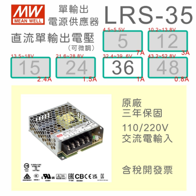 【保固附發票】MW明緯 AC-DC 35W LRS-35-36 V 變壓器 LED燈條 驅動器 電源