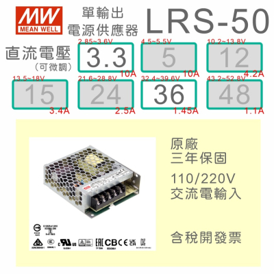 【保固附發票】MW明緯 50W LRS-50-3.3 3.3V 36 36V 變壓器 弱電 LED驅動器 電源
