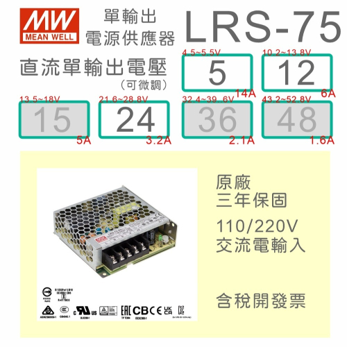 【保固附發票】MW明緯 75W LRS-75-5 5V 12 12V 24 24V 變壓器 監視器 LED燈驅動器 電源