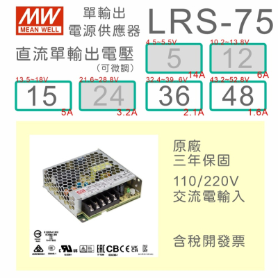 【保固附發票】MW明緯 75W LRS-75-15 15V 36 36V 48 48V 變壓器 監視器 LED驅動 電源