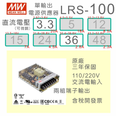 【保固附發票】MW明緯 100W LRS-100-3.3 3.3V 36 36V 變壓器 弱電 LED燈 驅動器 電源