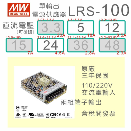 【保固附發票】MW明緯 100W LRS-100-5 5V 12 12V 24 24V 變壓器 監視器 LED驅動 電源