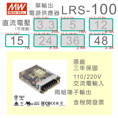 【保固附發票】MW明緯 100W LRS-100-15 15V 48 48V 變壓器 弱電 馬達 LED驅動器 電源