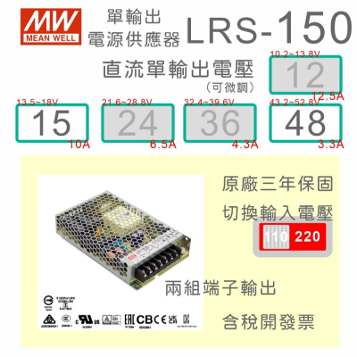 【保固附發票】MW明緯 150W LRS-150-15 15V 48 48V 變壓器 弱電 LED燈 驅動器 電源