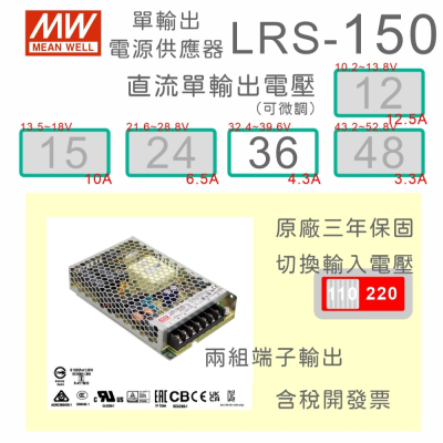 【保固附發票】MW明緯 150W LRS-150-36 36V 變壓器 LED燈條 驅動器 交流轉直流 電源