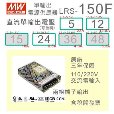 【保固附發票】MW明緯 150W LRS-150F-5 5V 12 12V 24 24V 變壓器 監視器 LED燈條電源