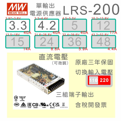 【保固附發票 】MW明緯 200W LRS-200-3.3 3.3V 4.2 4.2V 變壓器 弱電 LED燈條 電源