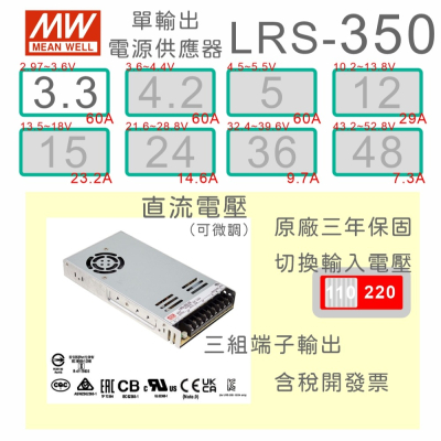 【保固附發票】 MW明緯 350W LRS-350-3.3 3.3V 4.2 4.2V 變壓器 LED 燈條 驅動器電源