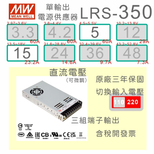 【保固附發票】 MW明緯 350W LRS-350-5 5V 15 15V 變壓器 監視器 LED燈條 驅動器 電源