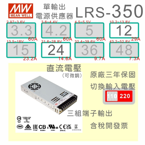 【保固附發票】 MW明緯 350W LRS-350-12 12V 24 24V 變壓器 監視器 LED燈條 驅動器 電源