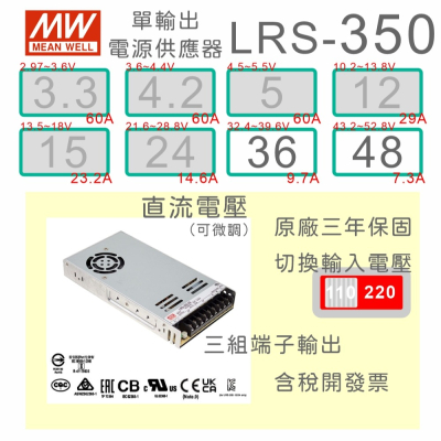 【保固附發票】 MW明緯 350W LRS-350-36 36V 48 48V 變壓器 LED 燈條 驅動器 機殼型電源