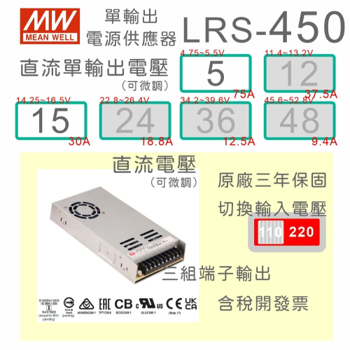 【保固附發票 】MW明緯 450W LRS-450-5 5V 15 15V 變壓器 監視器 LED燈 馬達 電源