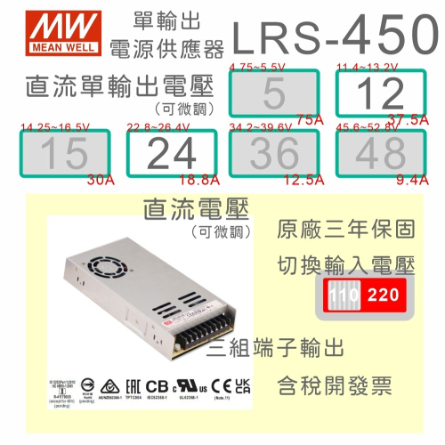 【保固附發票 】MW明緯 450W LRS-450-12 12V 24 24V 變壓器 監視器 LED燈 馬達 電源