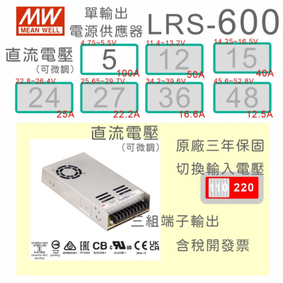 【保固附發票 】MW明緯 600W LRS-600-5 5V 變壓器 監視器 LED燈條 馬達 機殼型工業電源