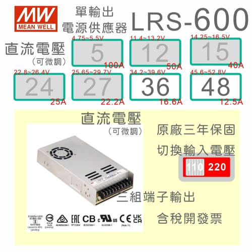 【保固附發票 】MW明緯 600W LRS-600-36 36V 48 48V 變壓器 監視器 LED燈條 馬達 電源