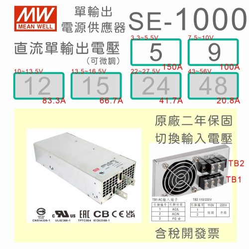 【保固附發票】 MW明緯 1000W SE-1000-5 5V 9 9V 變壓器 馬達 LED燈 驅動器 電源