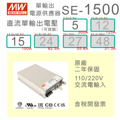 【保固附發票】MW明緯 1500W 電源 SE-1500-5 5V 15 15V 變壓器 馬達 LED燈條 驅動器 電源