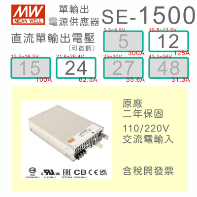 【保固附發票】MW明緯 1500W SE-1500-12 12V 24 24V 變壓器 馬達 LED燈條 驅動器 電源