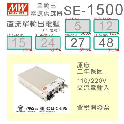 【保固附發票】MW明緯 1500W SE-1500-27 27V 48 48V 變壓器 馬達 LED燈條 驅動器 電源