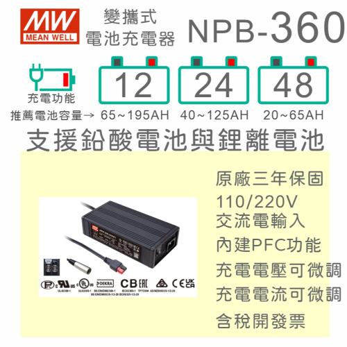 【保固附發票】MW明緯 360W 鉛酸 鋰離電池 NPB-360 12V 24V 48V 寬電壓工業級充電器